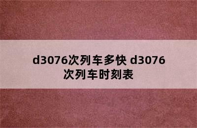 d3076次列车多快 d3076次列车时刻表